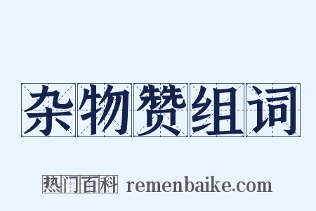 杂物赞组词是什么意思的图片